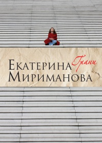 Грани - Екатерина Мириманова