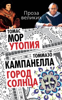 Томас Мор. Утопия. Томмазо Кампанелла. Город Солнца - Томмазо Кампанелла