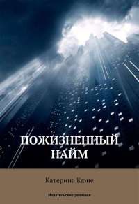 Пожизненный найм - Катерина Кюне