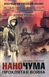 Наночума. Проклятая война - Джефф Карлсон