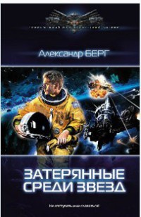 Затерянные среди звезд - Александр Берг