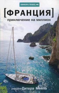 Приключение на миллион - Питер Мейл