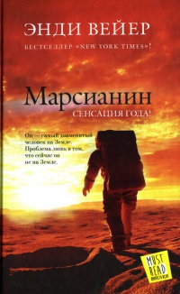 Марсианин - Энди Вейер