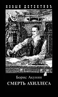 Смерть Ахиллеса - Борис Акунин