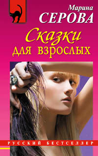 Сказки для взрослых - Марина Серова