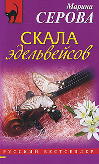Скала эдельвейсов - Марина Серова