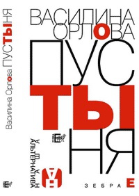 Пустыня - Василина Орлова