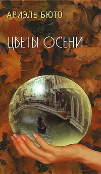 Цветы осени - Ариэль Бюто