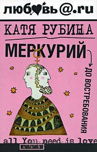 Меркурий - до востребования - Катя Рубина