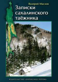 Записки сахалинского таёжника - Валерий Маслов