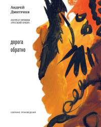 Дорога обратно - Андрей Дмитриев