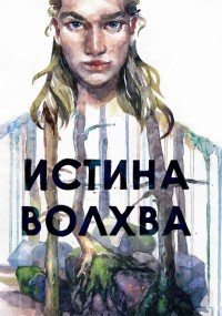 Истина волхва - Максим Лисин