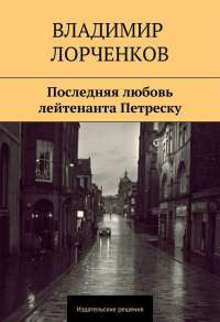 Последняя любовь лейтенанта Петреску - Владимир Лорченков
