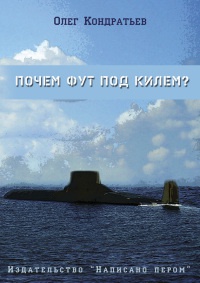 Почем фут под килем? (сборник) - Олег Кондратьев