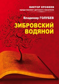 Зибровский водяной. Сказы - Владимир Голубев