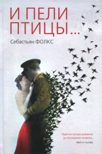 И пели птицы... - Себастьян Фолкс