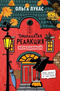 Тринадцатая редакция. Неубедимый - Ольга Лукас