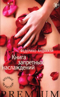 Книга запретных наслаждений - Федерико Андахази