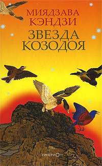 Звезда Козодоя - Миядзава Кэндзи