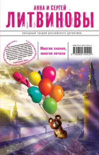 Многие знания — многие печали - Анна и Сергей Литвиновы