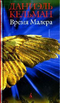 Время Малера - Даниэль Кельман