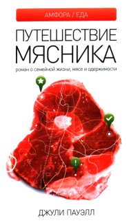 Путешествие мясника. Роман о семейной жизни, мясе и одержимости - Джули Пауэлл