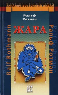 Жара - Ральф Ротман