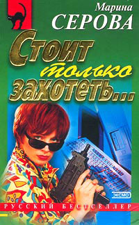 Стоит только захотеть... - Марина Серова