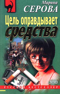 Цель оправдывает средства - Марина Серова