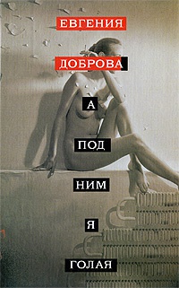 А под ним я голая - Евгения Доброва