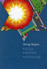Когда умерли автобусы - Этгар Керет