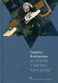 Встречи у метро "Сен-Поль" - Сирилл Флейшман