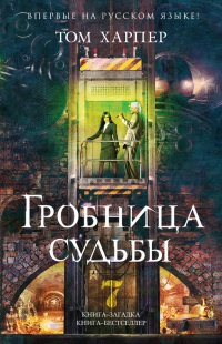 Гробница судьбы - Том Харпер