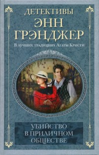 Убийство в приличном обществе - Энн Грэнджер