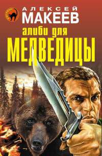 Алиби для медведицы - Алексей Макеев