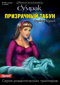 Призрачный табун - Барбара Бёртон