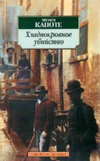 Хладнокровное убийство - Трумэн Капоте