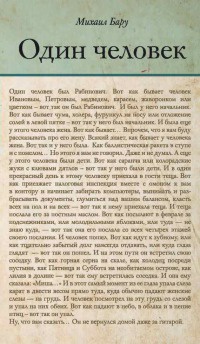 Один человек - Михаил Бару