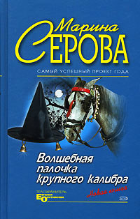 Волшебная палочка крупного калибра - Марина Серова