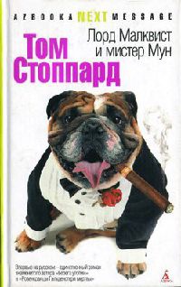 Лорд Малквист и мистер Мун - Том Стоппард
