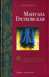 Мы здесь эмигранты. Парижское таро - Мануэла Гретковска