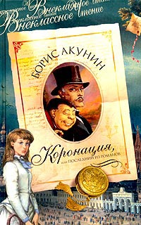 Коронация, или Последний из романов - Борис Акунин