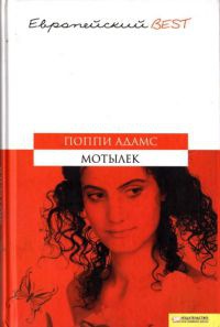 Мотылек - Поппи Адамс