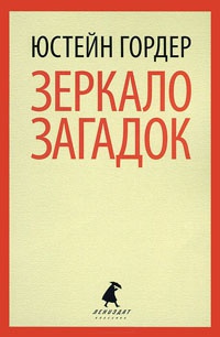 Зеркало загадок - Юстейн Гордер