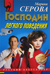 Господин легкого поведения - Марина Серова