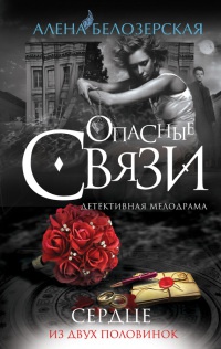 Сердце из двух половинок - Алена Белозерская