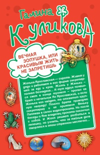 Вечная Золушка, или Красивым жить не запретишь. Свадьба с риском для жизни, или Невеста из коробки - Галина Куликова