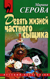 Девять жизней частного сыщика - Марина Серова