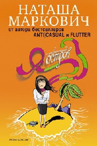 Я - необитаемый остров - Наташа Маркович