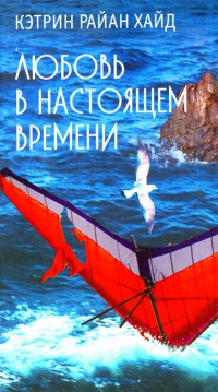 Любовь в настоящем времени - Кэтрин Хайд